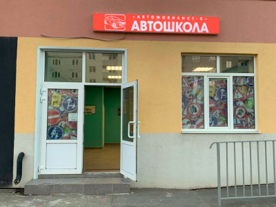 Автошкола Саратов